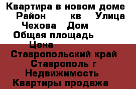 Квартира в новом доме. › Район ­ 204 кв. › Улица ­ Чехова › Дом ­ 85/ › Общая площадь ­ 37 › Цена ­ 1 130 000 - Ставропольский край, Ставрополь г. Недвижимость » Квартиры продажа   